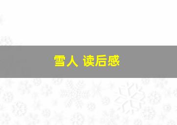 雪人 读后感